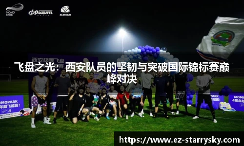 飞盘之光：西安队员的坚韧与突破国际锦标赛巅峰对决
