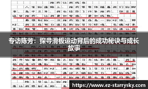 专访陈芳：探寻滑板运动背后的成功秘诀与成长故事