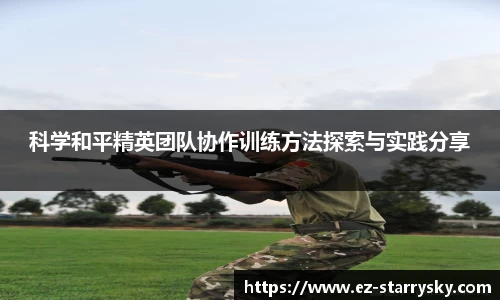科学和平精英团队协作训练方法探索与实践分享