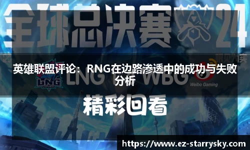 英雄联盟评论：RNG在边路渗透中的成功与失败分析