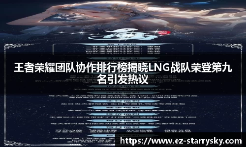 王者荣耀团队协作排行榜揭晓LNG战队荣登第九名引发热议