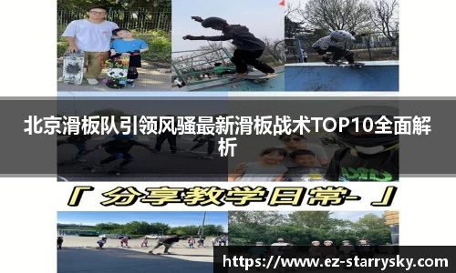 北京滑板队引领风骚最新滑板战术TOP10全面解析