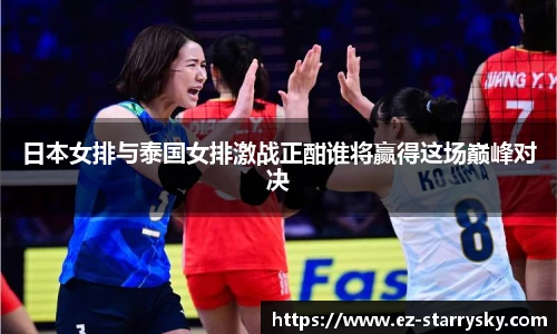 日本女排与泰国女排激战正酣谁将赢得这场巅峰对决
